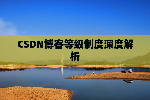 CSDN博客等级制度深度解析